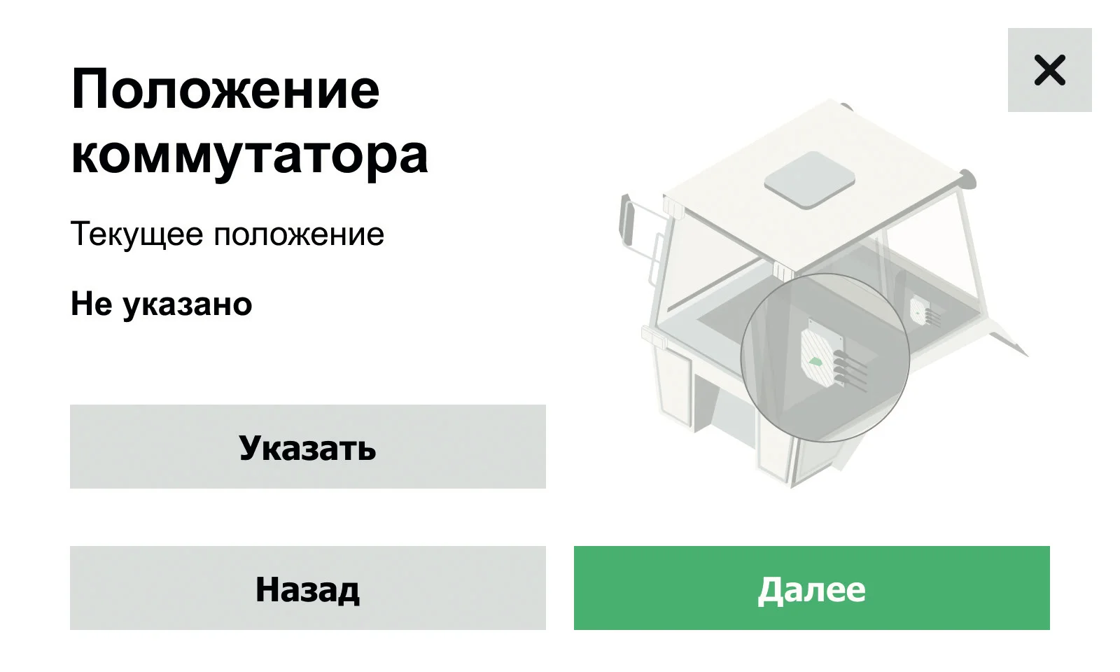 Рисунок 34. Положение коммутатора