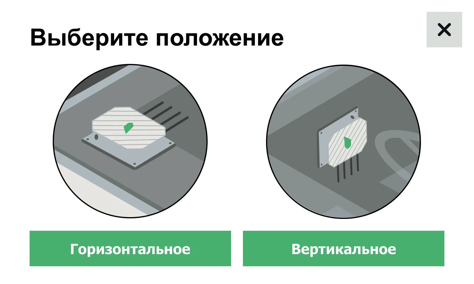 Рисунок 35. Выбор положения коммутатора