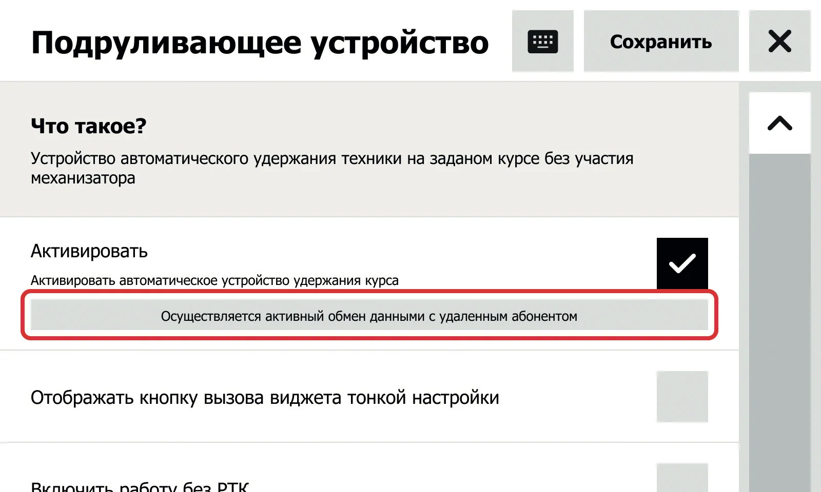 Рисунок 56.Успешное подключение подруливателя