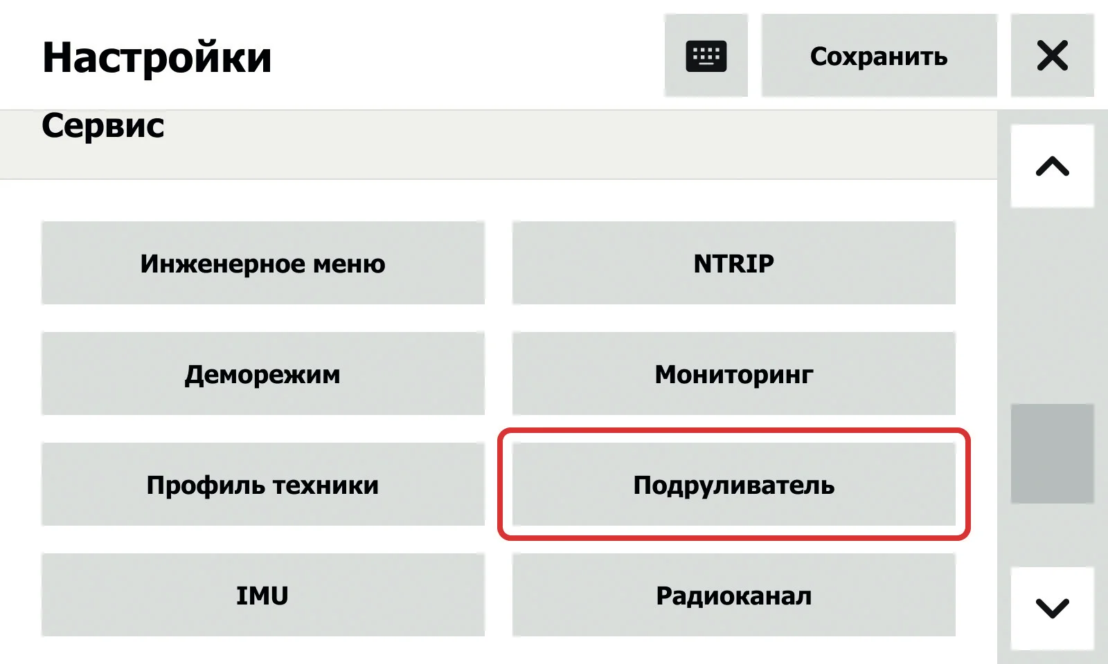Рисунок 67. Меню сервис. Подруливатель
