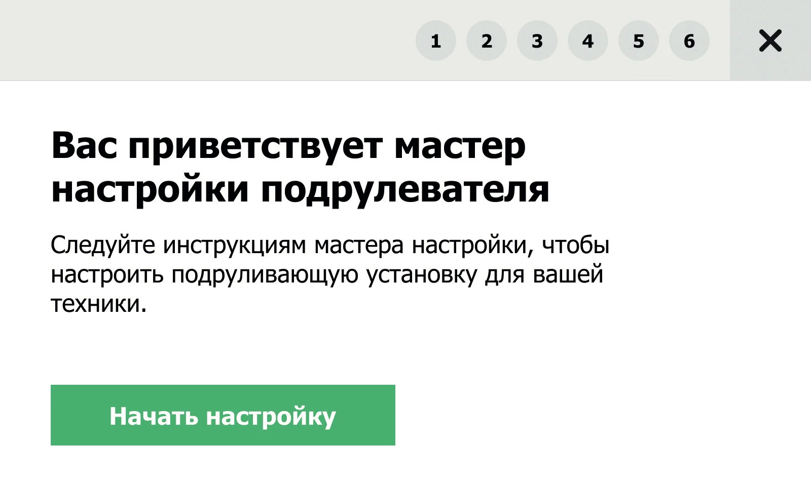 Рисунок 72. Калибровка через панель индикаций